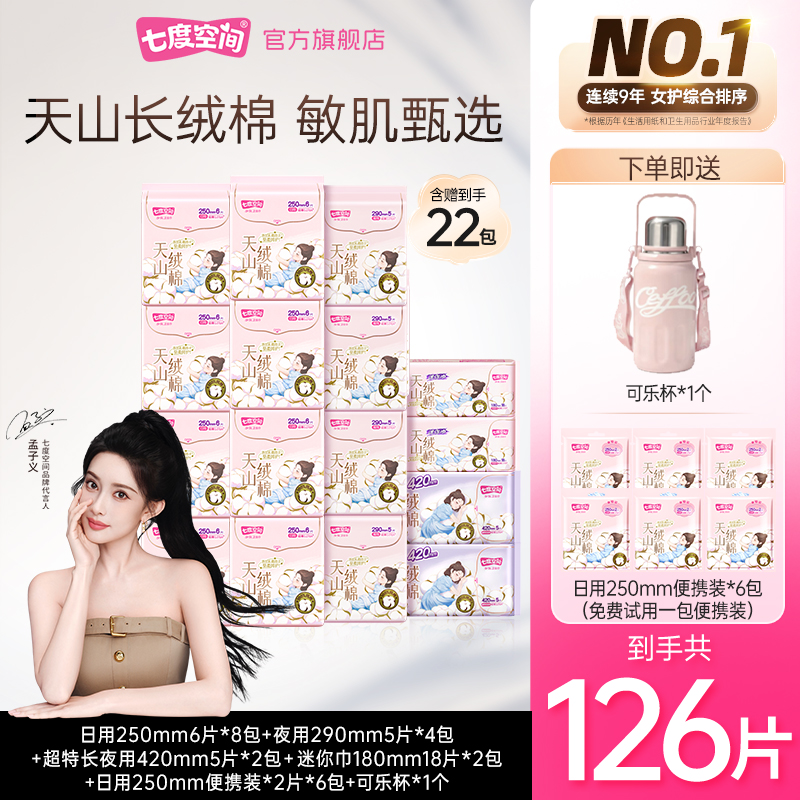 【新华网推荐】七度空间天山绒棉卫生巾100%纯棉瞬吸送可乐杯126片T