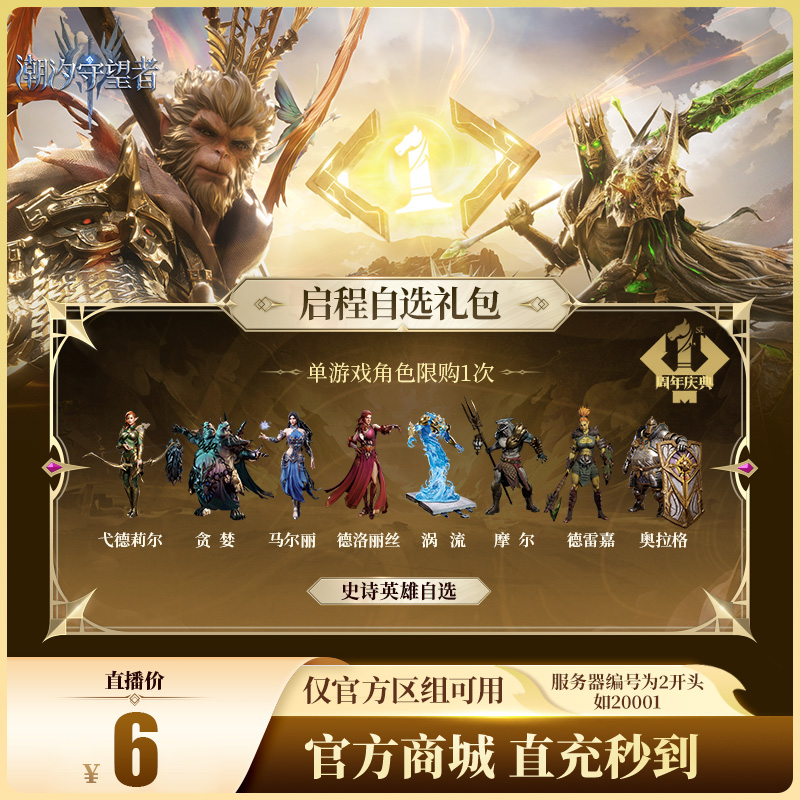 潮汐守望者【启程自选礼包】官方直充游戏充值 仅限官服可用