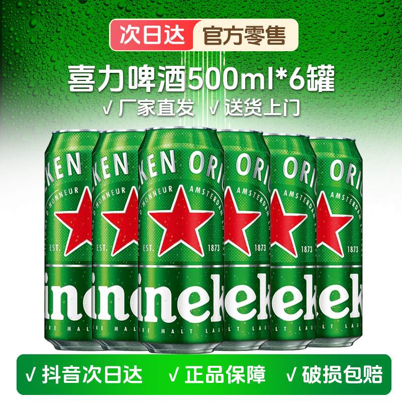 【次日达】Heineken/喜力啤酒 500ml*6瓶全麦酿造啤酒 官方正品 送货上门