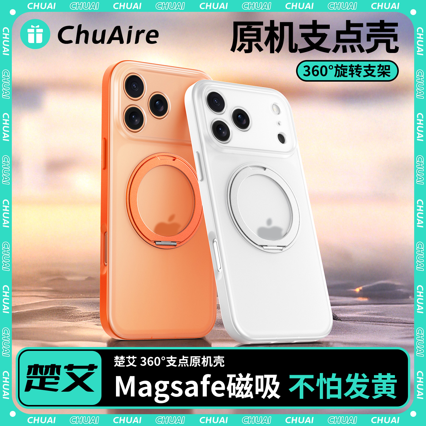 楚艾【不怕发黄】适用苹果17ProMax手机壳iPhone16新款带支架磁吸