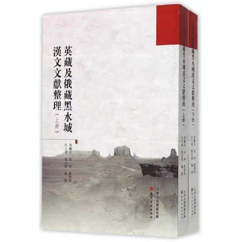 （瑕疵）英藏与俄藏黑水城汉文文献整理（上、下册）