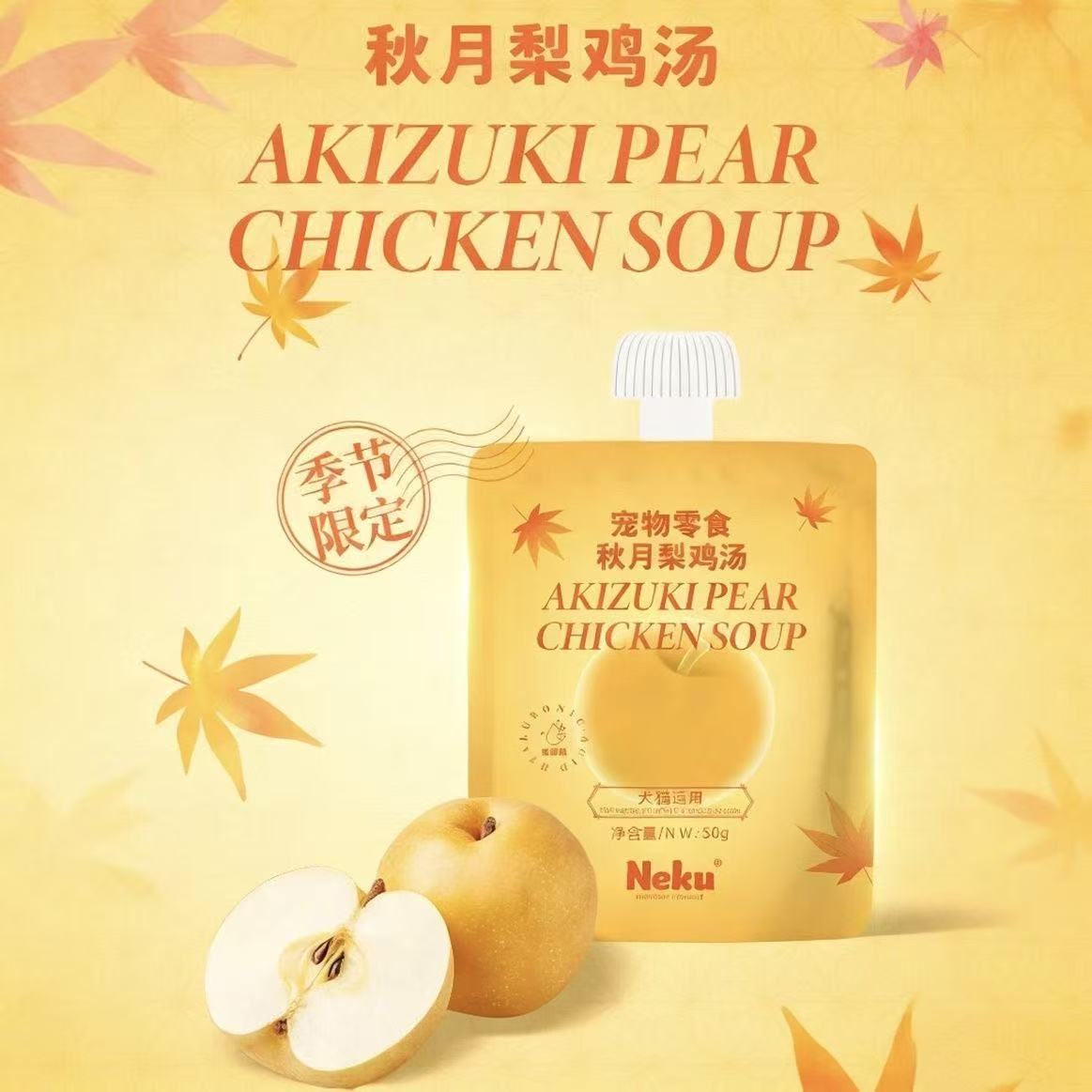 【现货现发】NEKU呢酷秋月梨鸡汤补水浓汤猫狗50g清火