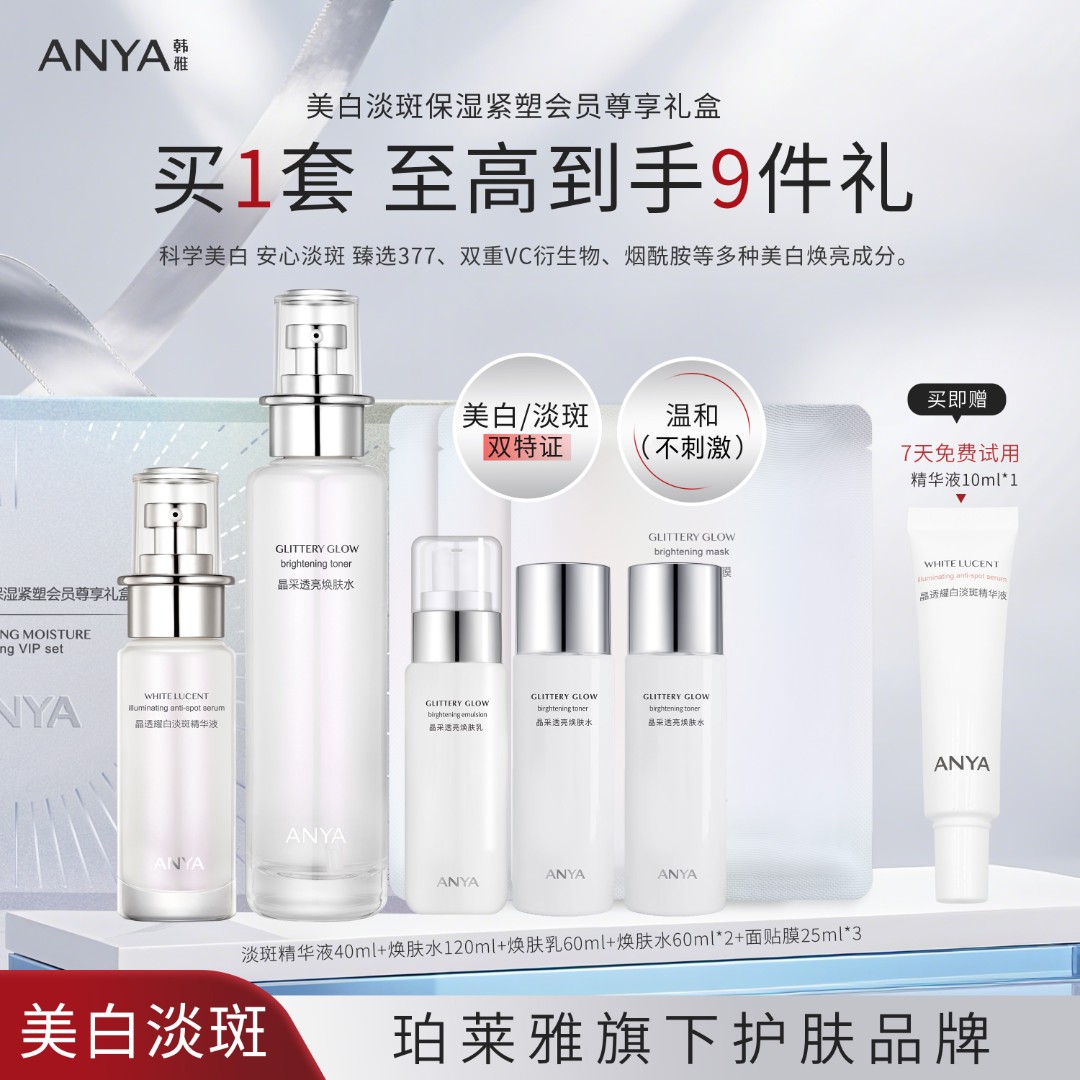ANYA/韩雅美白淡斑保湿紧塑会员尊享礼盒保湿提透亮水乳液礼盒