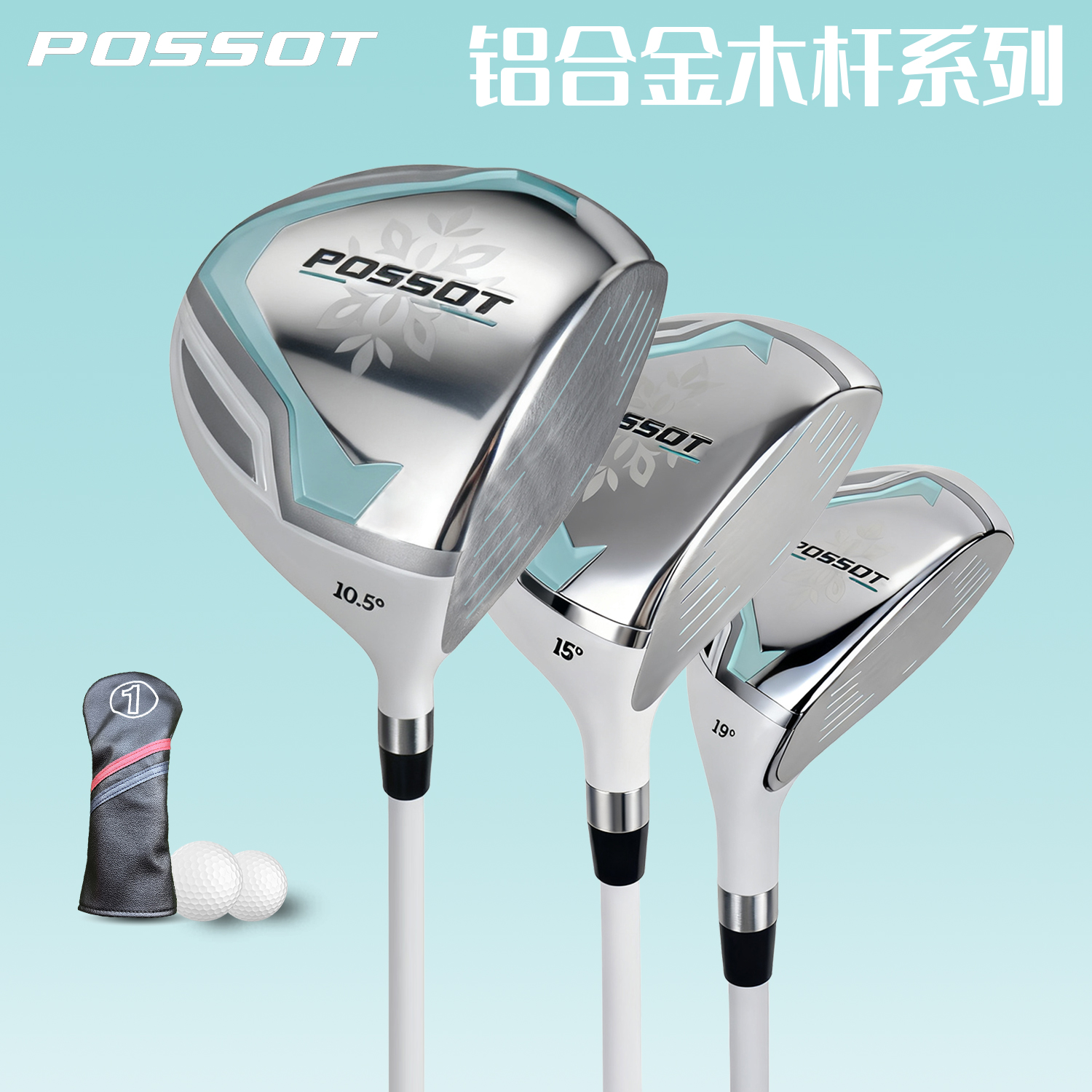POSSOT女士高尔夫球杆 铝合金木杆 一号木三号木小空心碳素练习杆