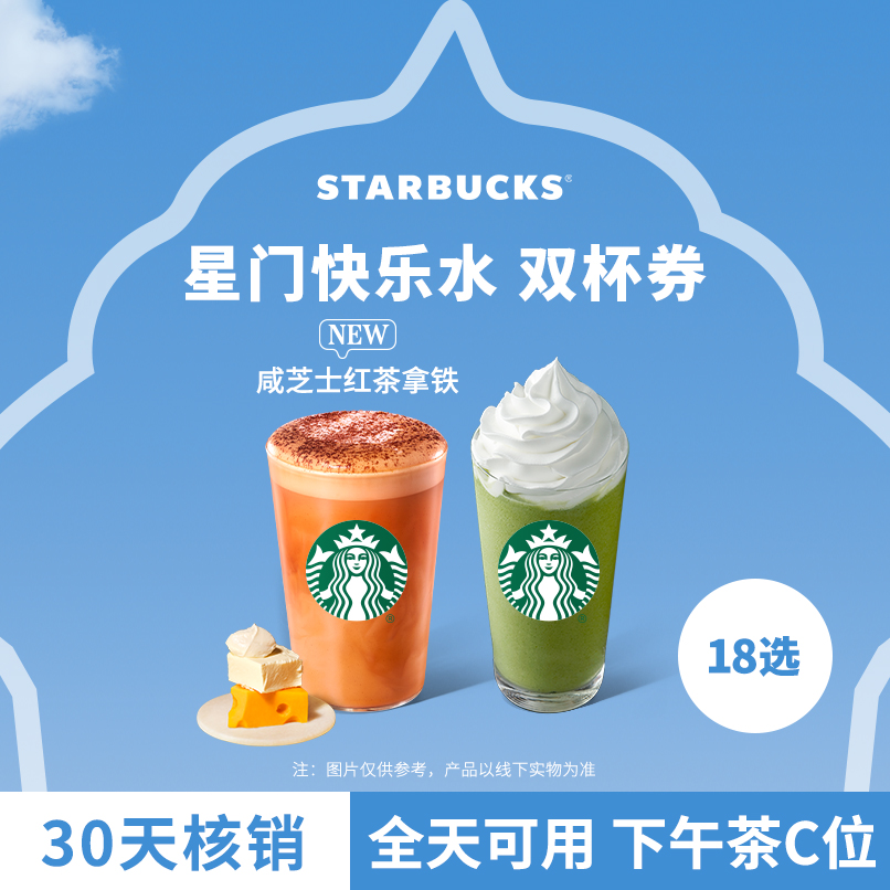 星巴克星冰乐茶拿铁大杯双杯人气电子团购券Z