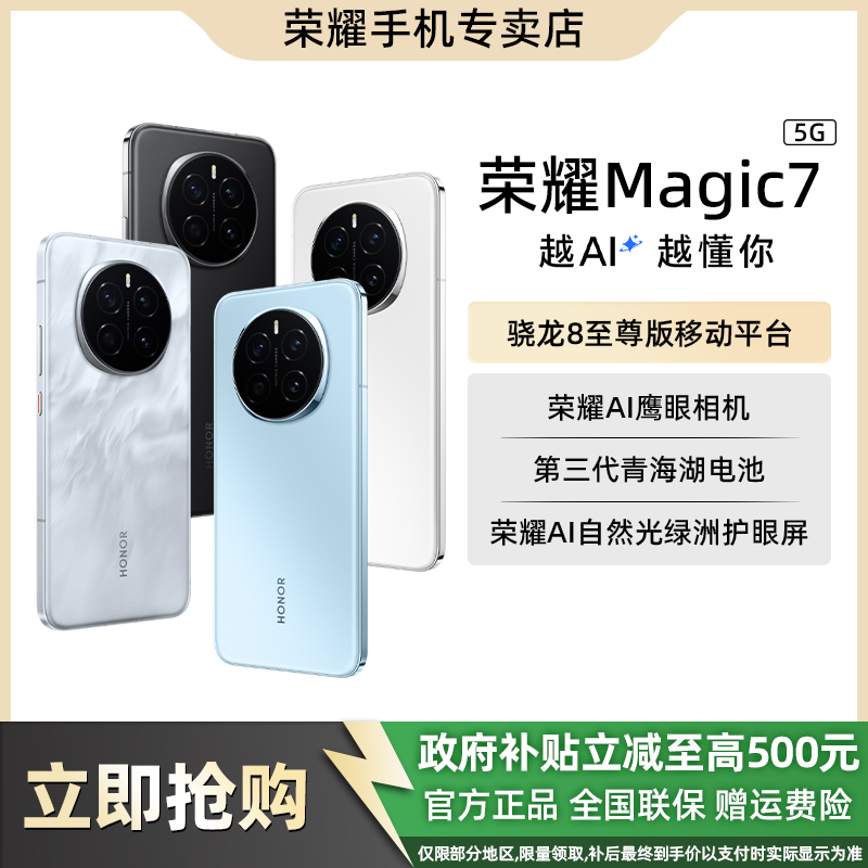 【地补10%】 HONOR/荣耀手机Magic7 5G AI 骁龙8至尊版 青海湖电池