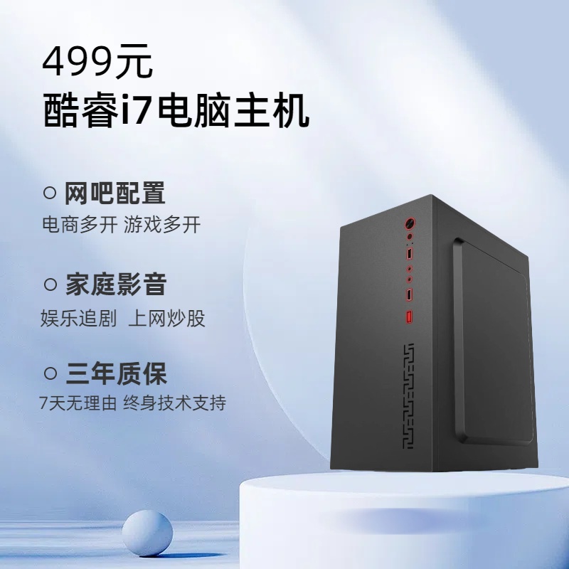 准新品  准新品  电脑主机酷睿i7 商务办公 家庭追剧 游戏设计