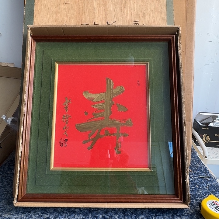 中古框画有瑕疵拍下