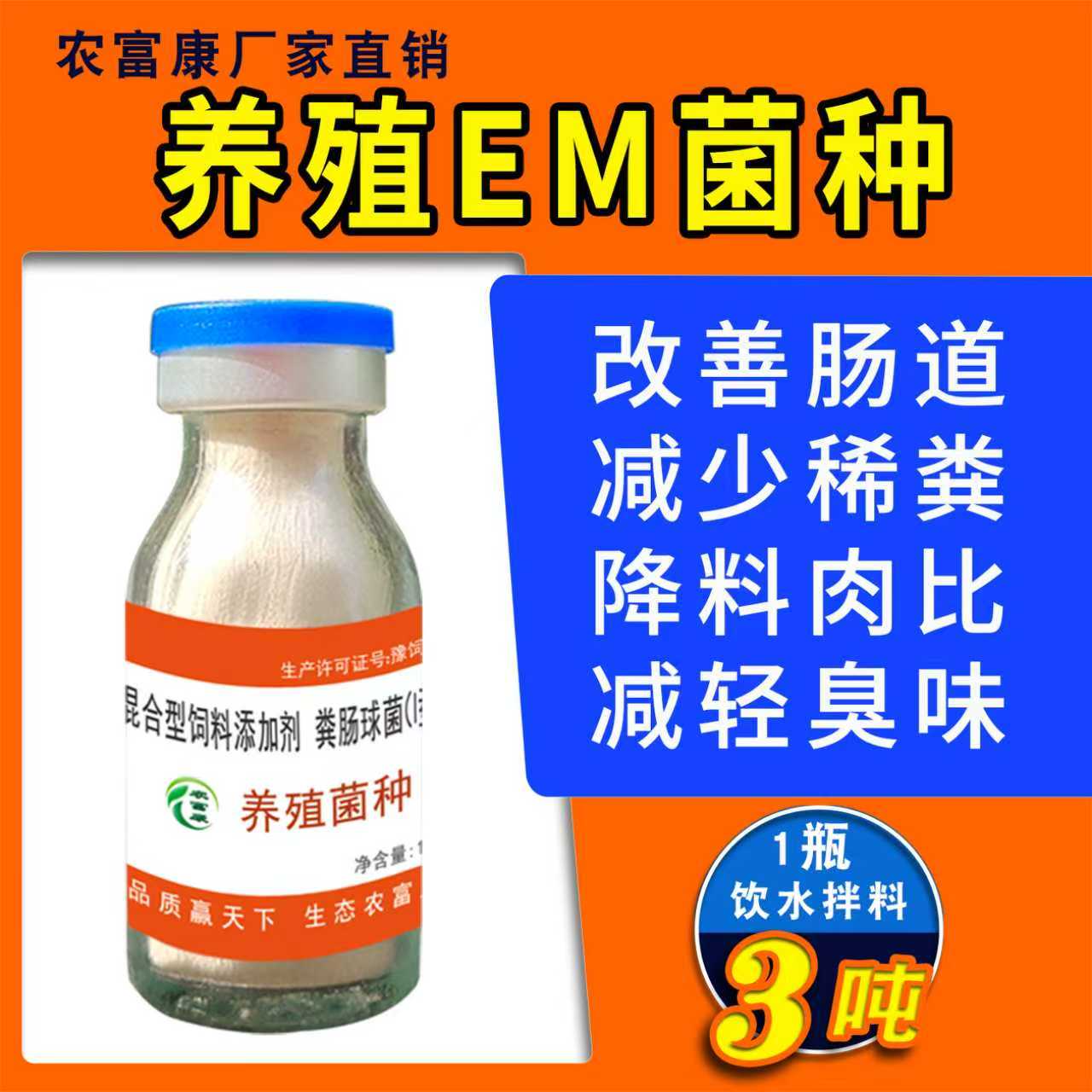 农富康益生菌原种养殖EM菌原种养鸡鸭鸽猪牛羊益生菌原种