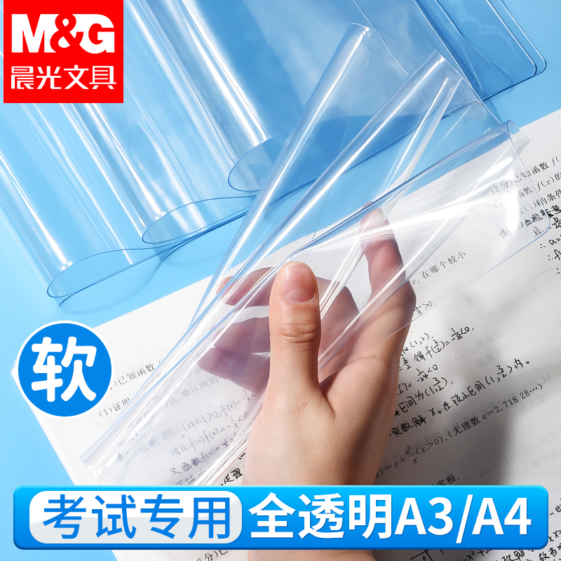 晨光透明垫板学生中高考考试用A4垫板书写绘画PVC软垫板A3考研用