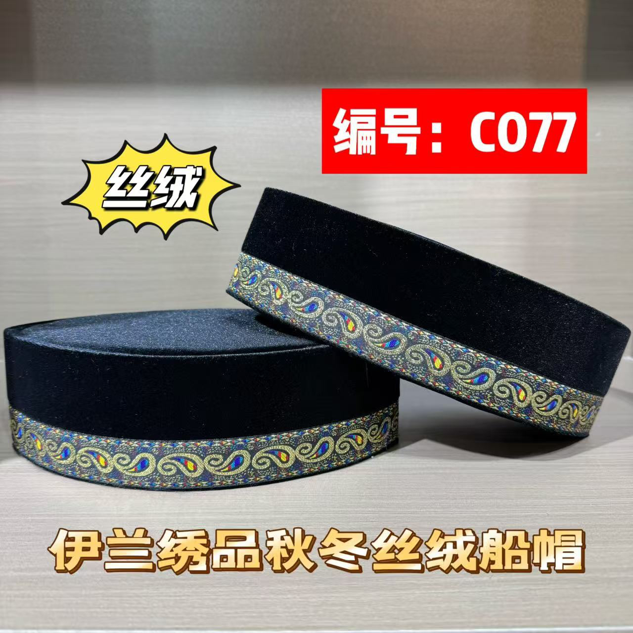 C077回族男士丝绒船帽  高档进口韩国绒秋冬款帽子秋冬新款船帽