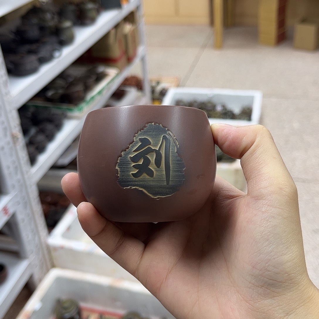 壶幸**久老韩坭兴陶 姓氏杯刘