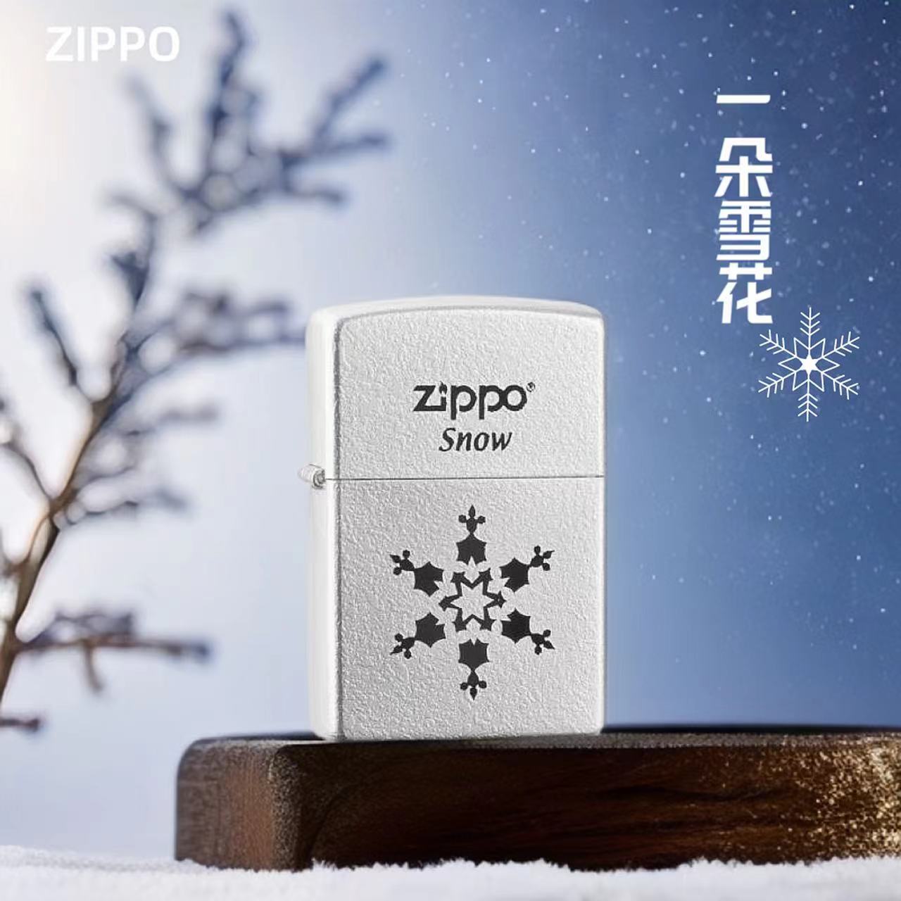 ZIPPO/之宝打火机ZBT-1-6韩版一朵雪花 个性 防风 工艺  TC9901DK
