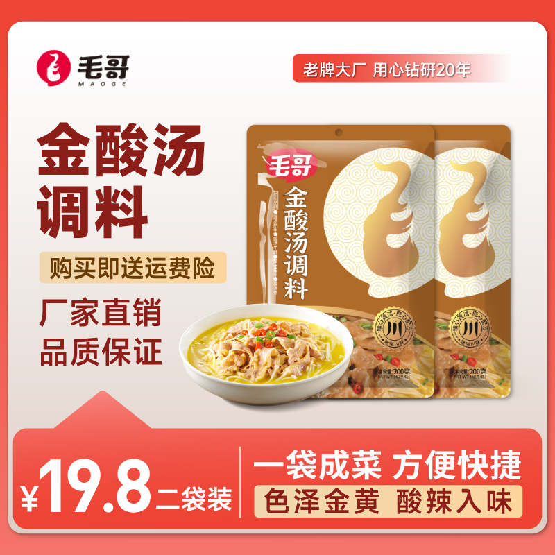 maoge/毛哥金酸汤酱调味酱200g*2袋酸汤肥牛调料包酸辣金汤传统