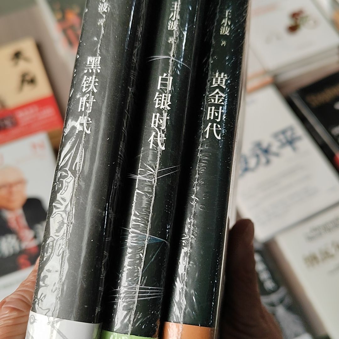 王小波黄金白银黑铁三本