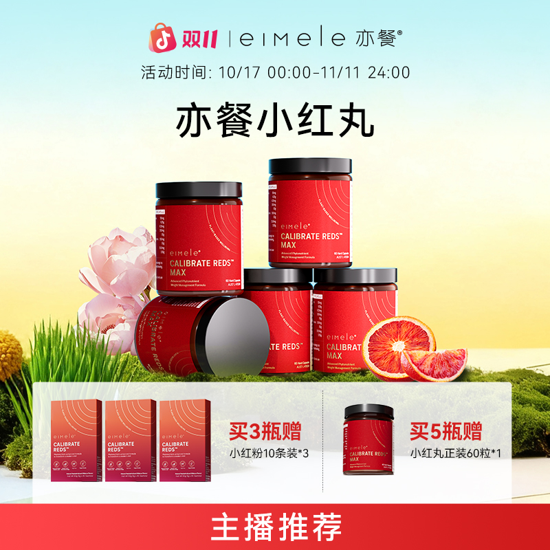 eimele亦餐小红丸 60粒/瓶 