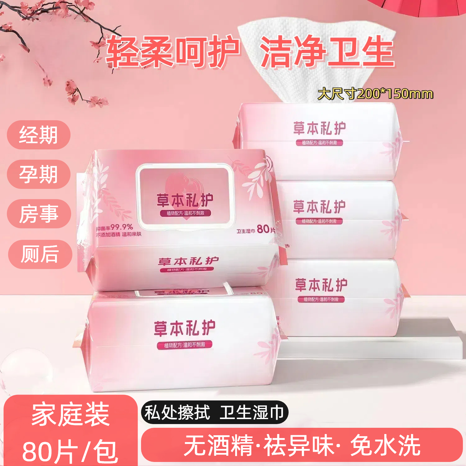 湿纸巾成人房事卫生清洁经期私处护理免洗湿巾男女通用80抽带盖