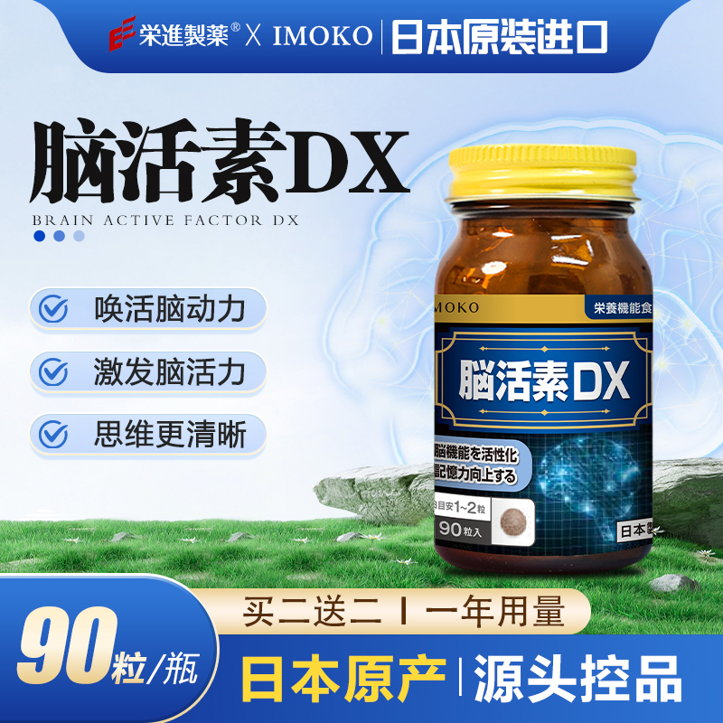 【到手4瓶买2送2】 日本进口imoko脑活素 买二送二 90粒/瓶