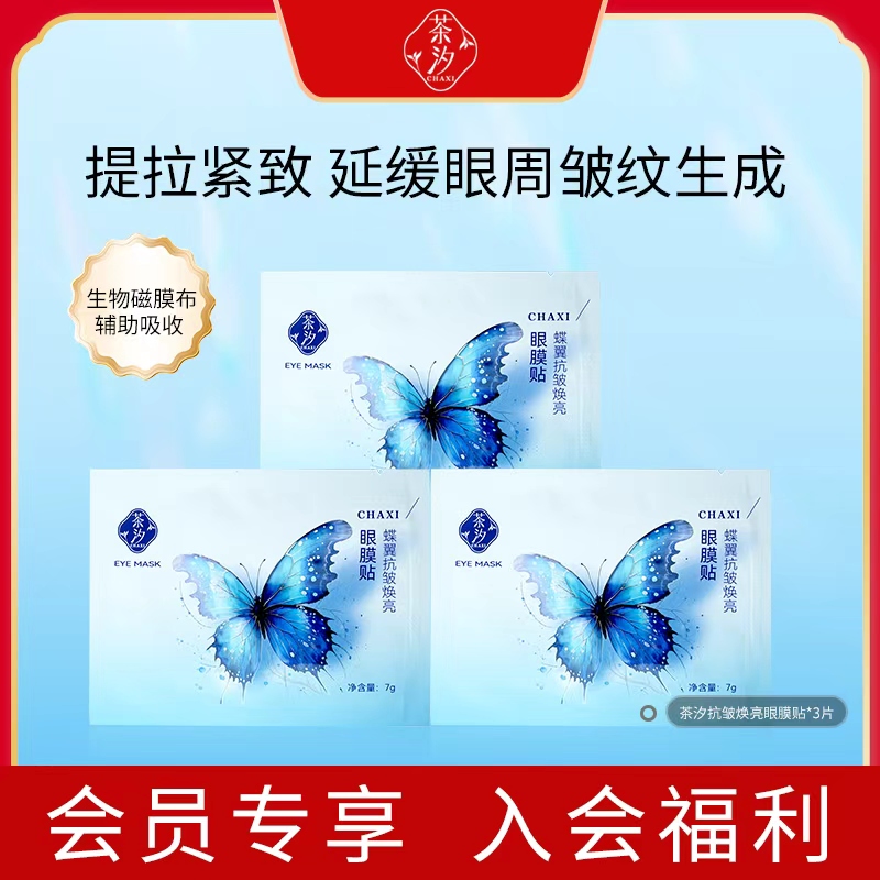 茶汐抗皱焕亮保湿滋润舒缓眼膜贴3片装提拉紧致眼周3片装护肤面膜