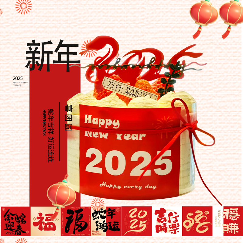 4#新年快乐专款蛋糕