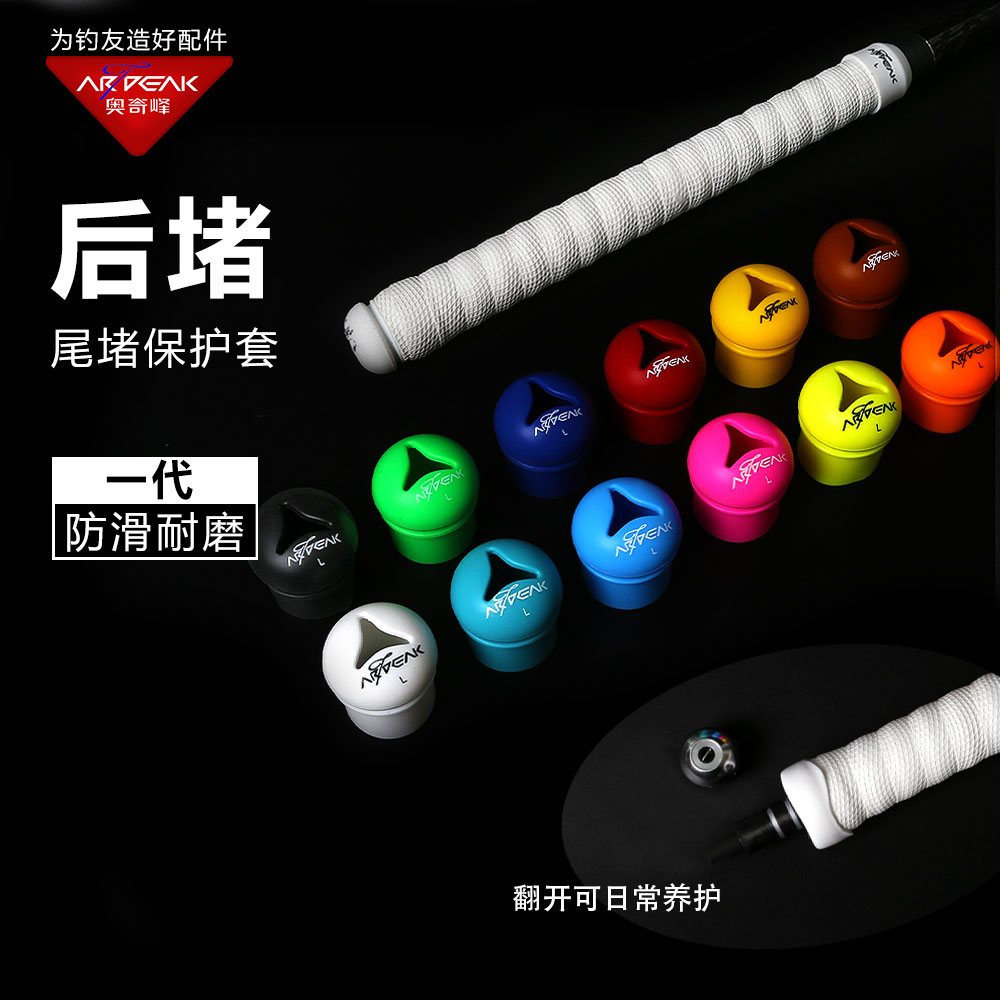 奥奇峰一代后堵硅胶缠把封口圈鱼竿后堵保护套渔具垂钓配件尾堵