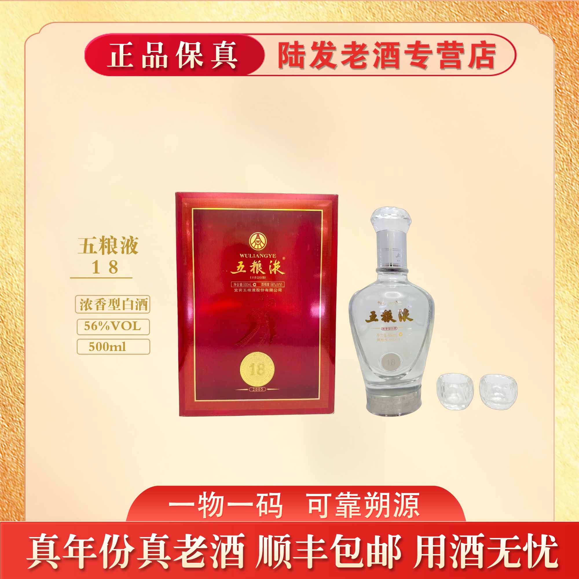 五粮液18 浓香型白酒 56度500ml 收藏送礼