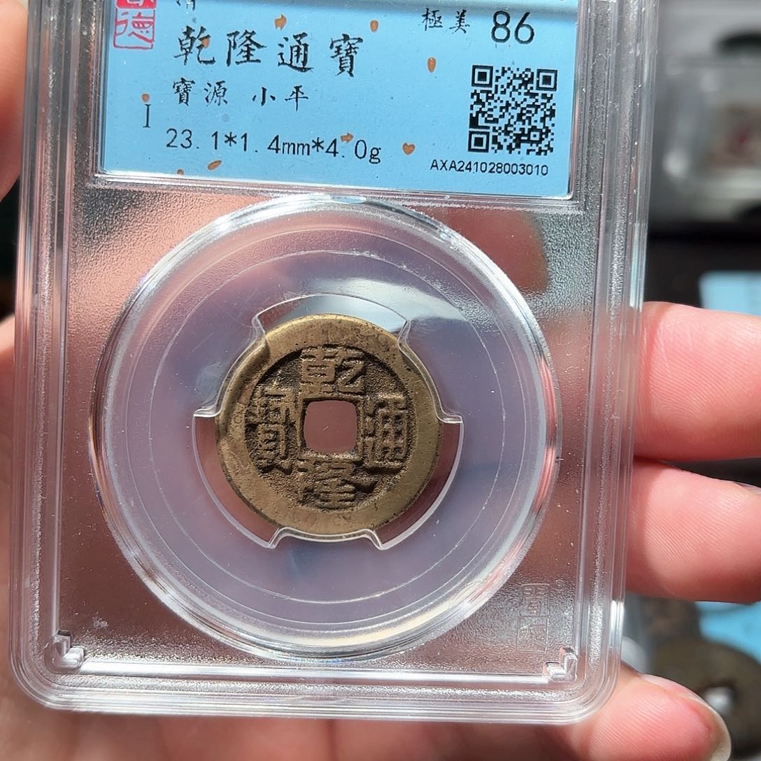 铜1乾隆通宝传世黄亮