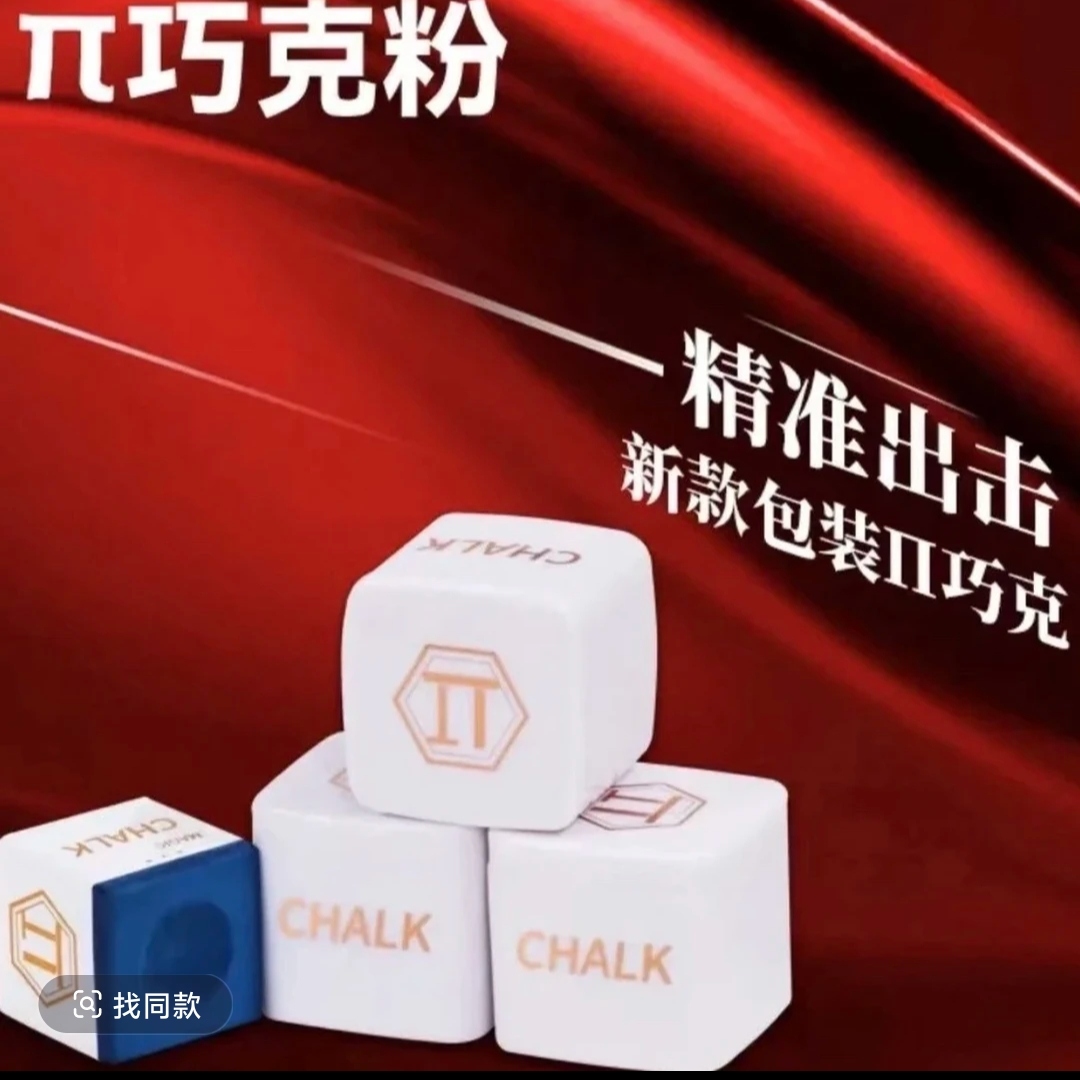 派π巧克粉职业巧克粉郑宇伯同款桌球巧克粉粉质细腻超强摩擦力