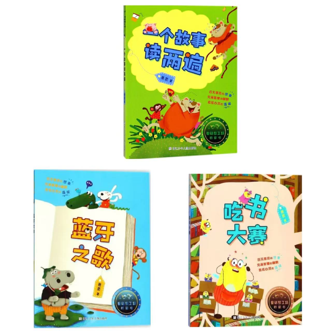 【彩绘·微瑕】童话梦工场·桥梁书（3册）