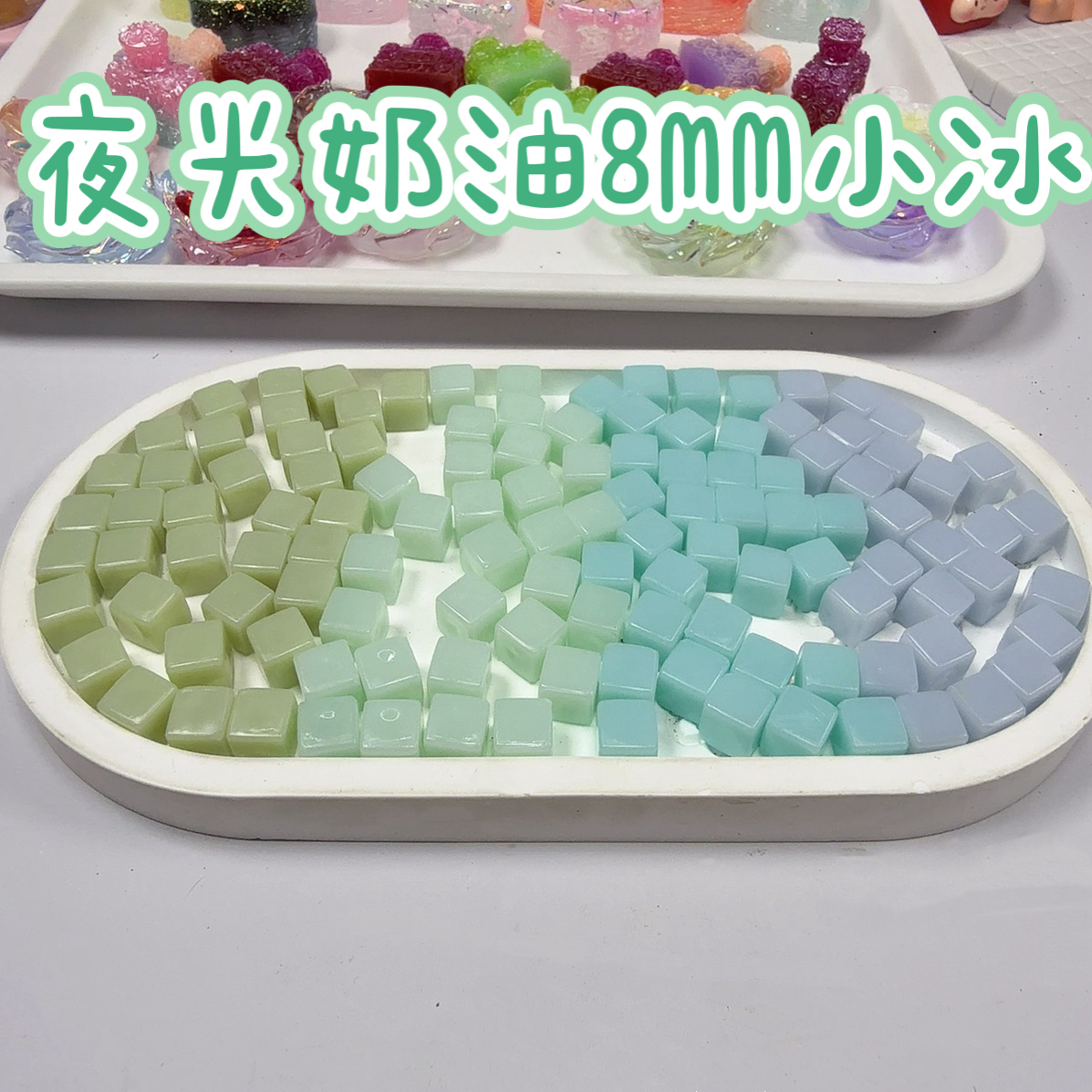 【奶油绿色系4选2】夜光奶油8mm树脂小冰块