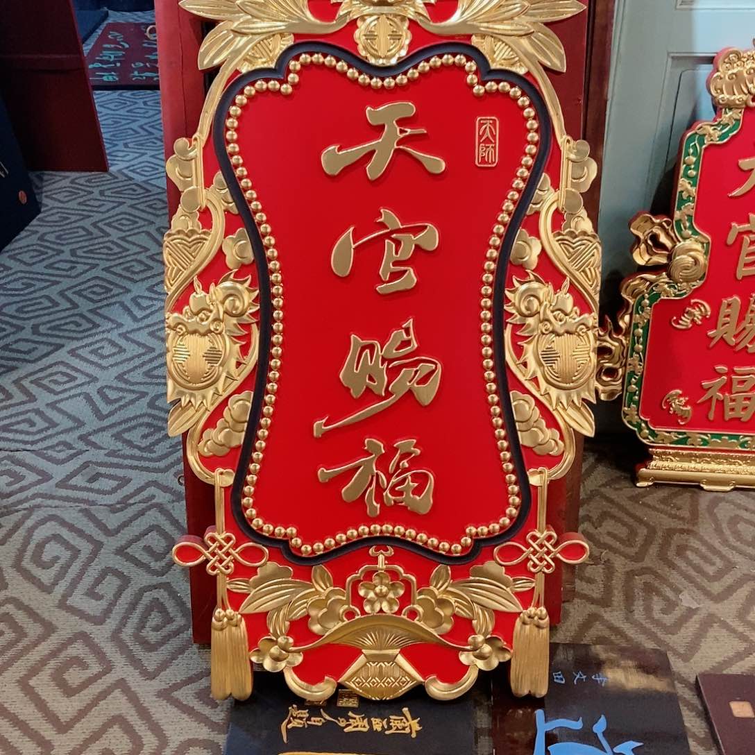 楠木毛*牌匾天官赐福