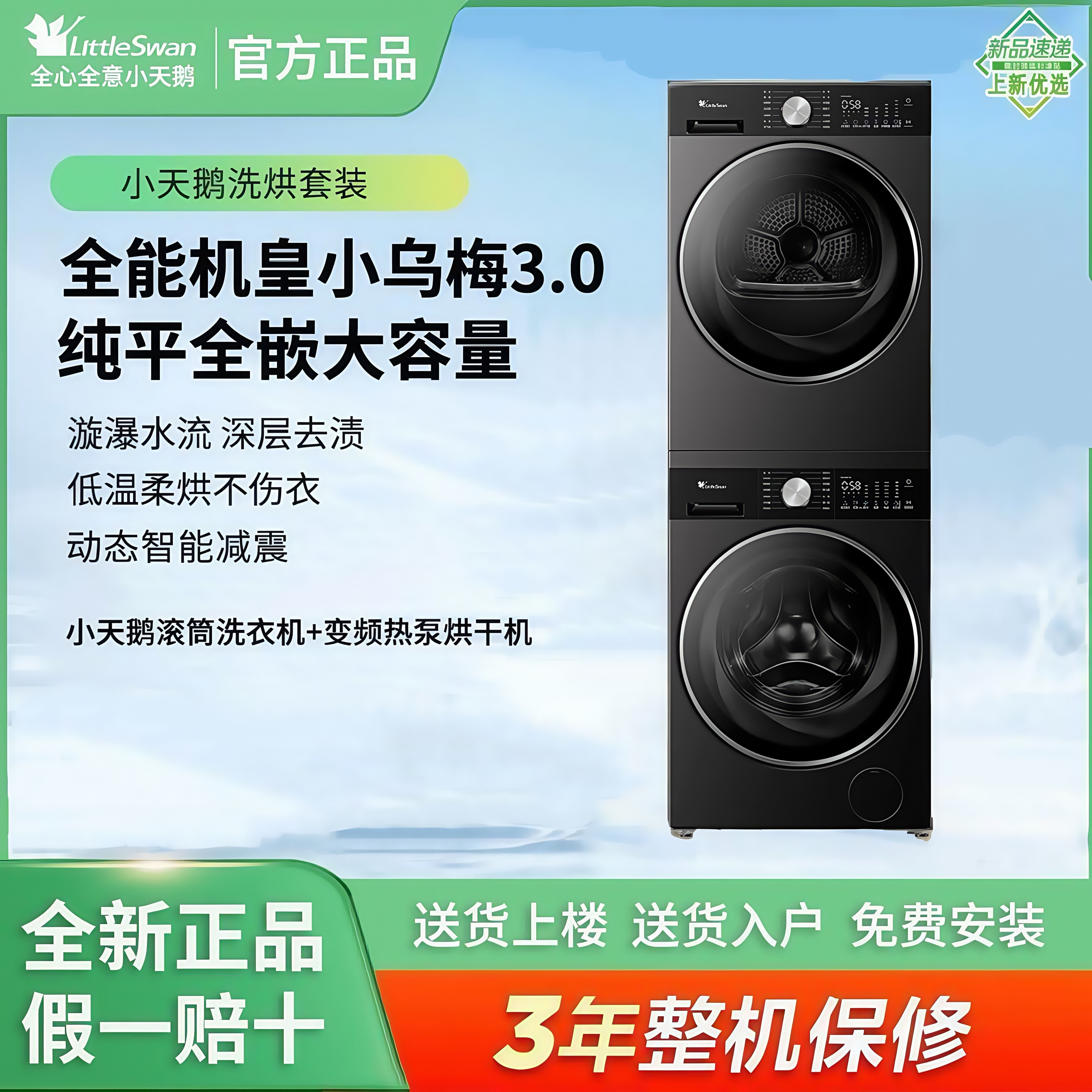 【小乌梅3.0轻奢版】小天鹅热泵式洗烘套装TG10DE10+TH10VE10