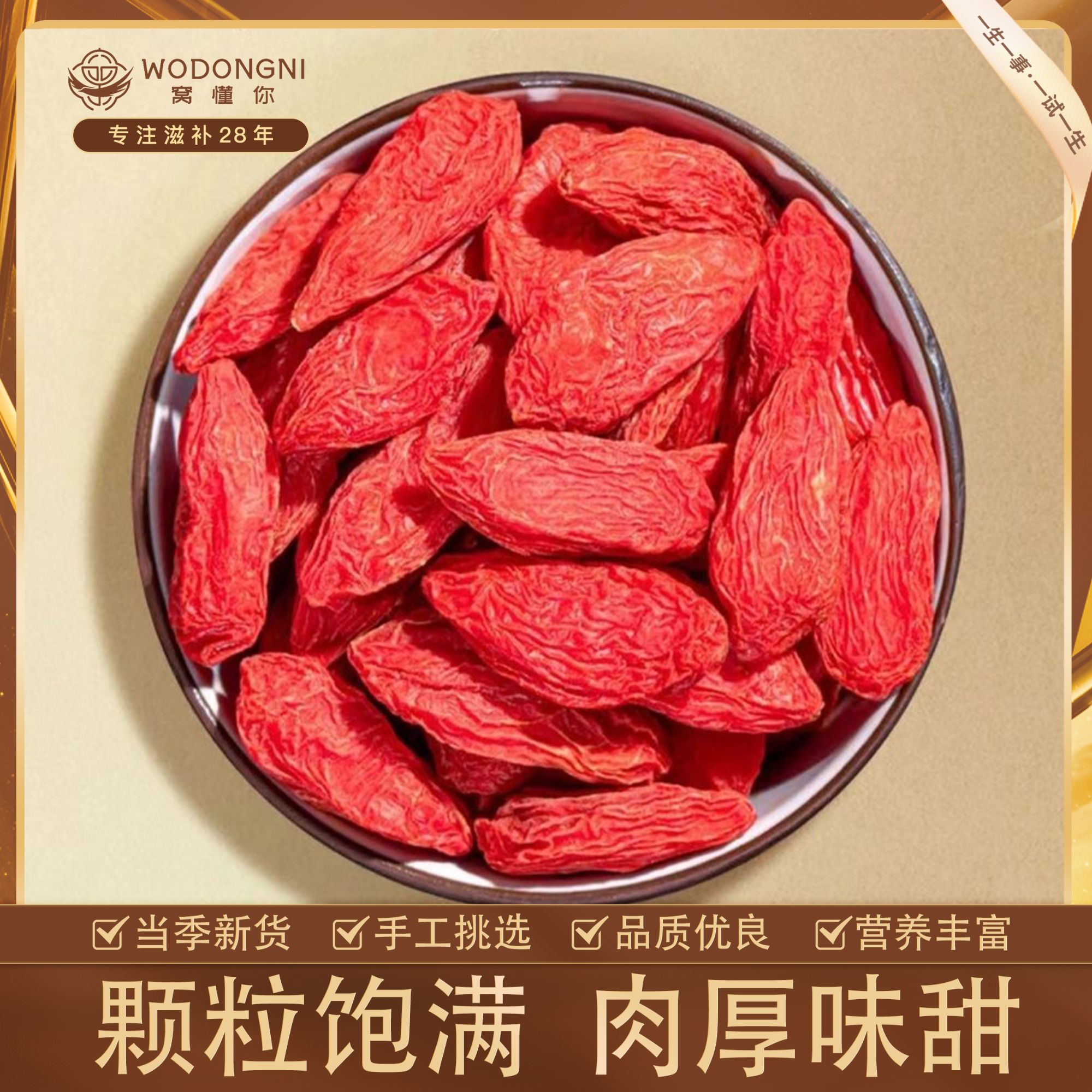 姗姗夫妇-精选高原枸杞头茬无硫 红枸杞