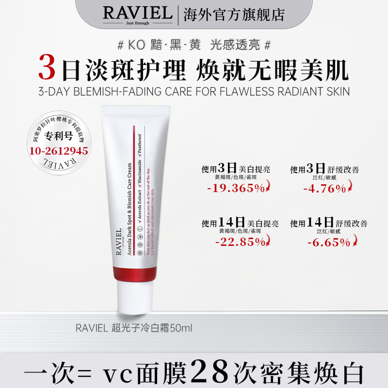 RAVIEL超光子冷白霜美白祛斑抗皱舒缓补水保湿抗氧乳霜