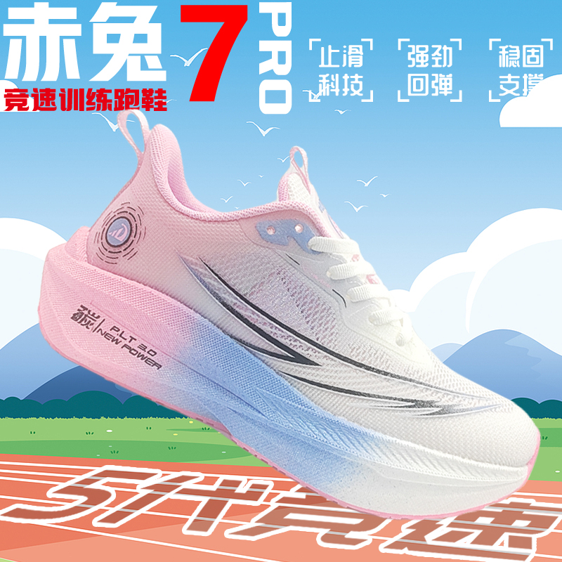 新款赤兔7Pro中考体测超轻跑鞋女超轻碳板专业运动鞋训练减震跑步