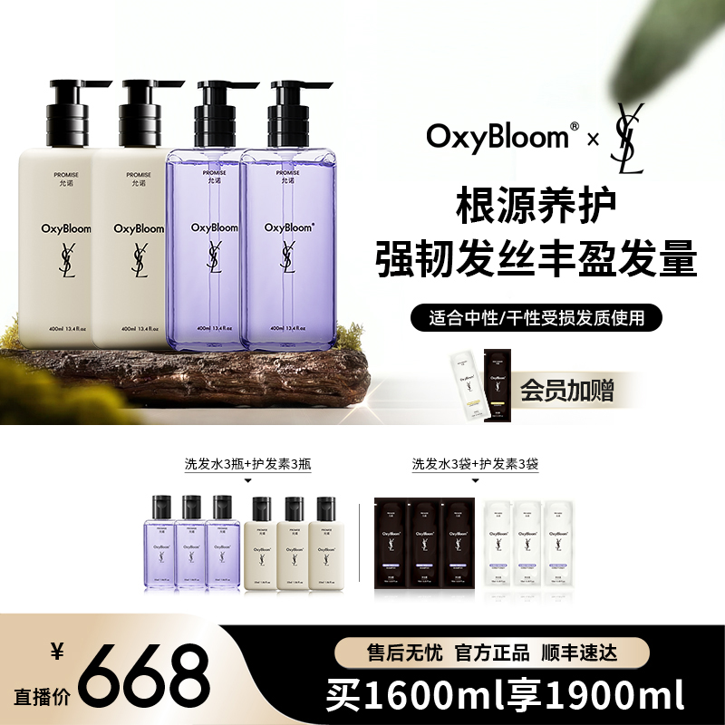 OxyBloom  x YSL联名「允诺」深度修护防断受损发丝洗护套组[Z]
