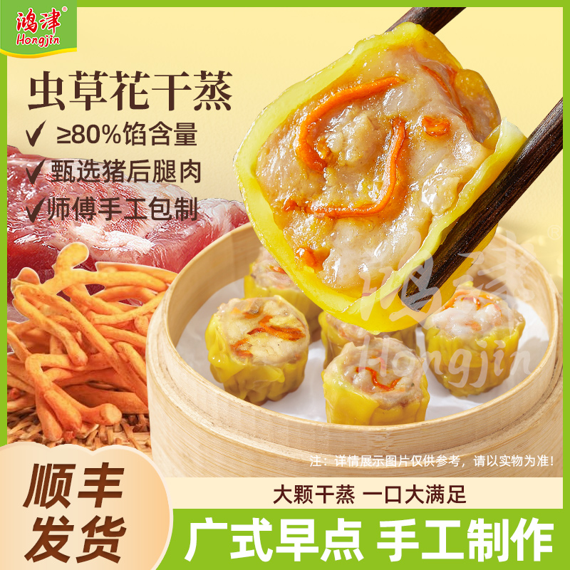 【鸿津】虫草花大容量广式干蒸早茶早点早餐烧卖套餐300g*3