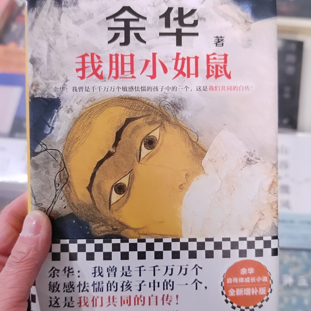 我胆小如鼠余华   