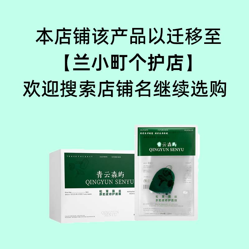 【青云森屿】第一代松茸菌丝厚脸皮修护补水保湿舒缓肌肤面膜