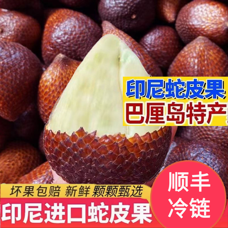 【顺丰冷链】印尼进口蛇皮果新鲜水果1-2斤热带时令鲜果清甜