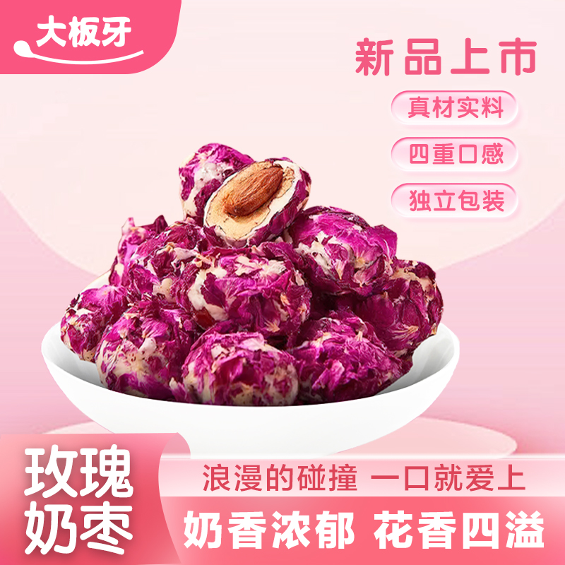 【抢一斤】玫瑰花巴旦木夹心奶枣 四层夹心花香四溢奶香浓郁零食