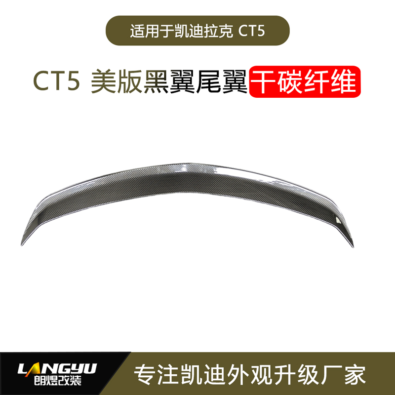 双诞福利 凯迪拉克CT5升级黑翼1:1干碳纤维尾翼