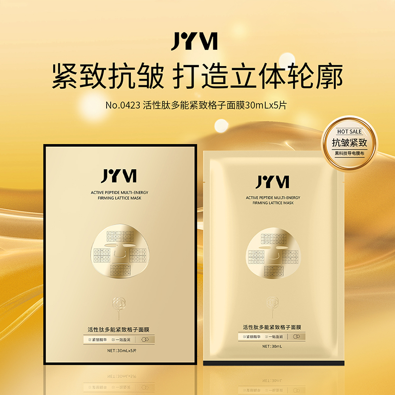（8）JYVI真怡美活性肽多能紧致格子面膜