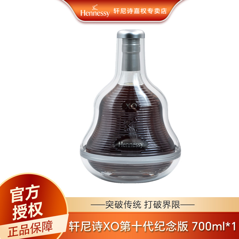 Hennessy/轩尼诗XO 700ml 第十代限量版
