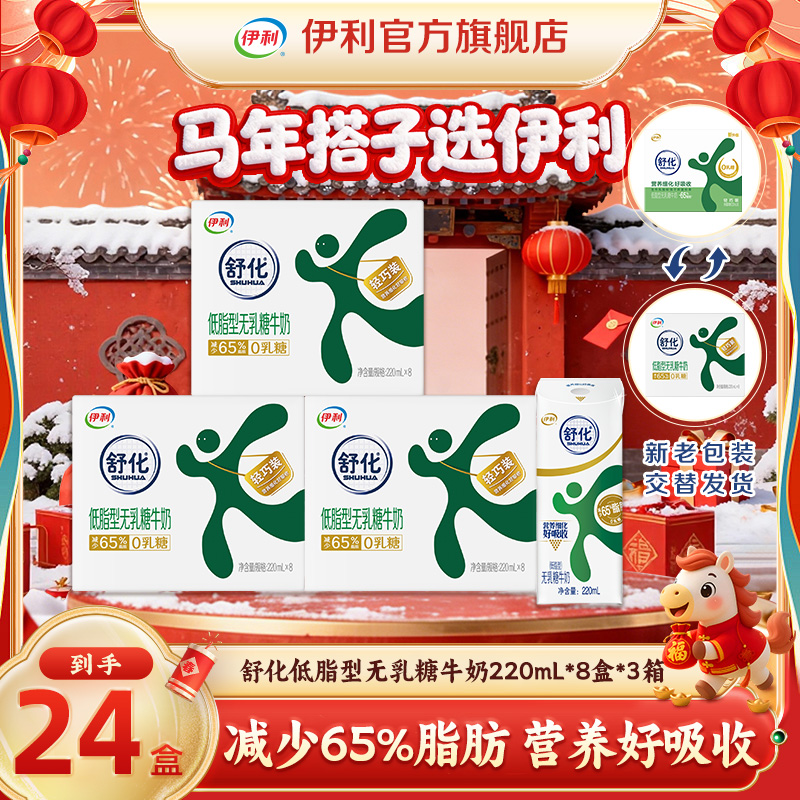 伊利舒化无乳糖低脂型牛奶220ml*8盒*3箱  营养早餐奶整箱装GQ
