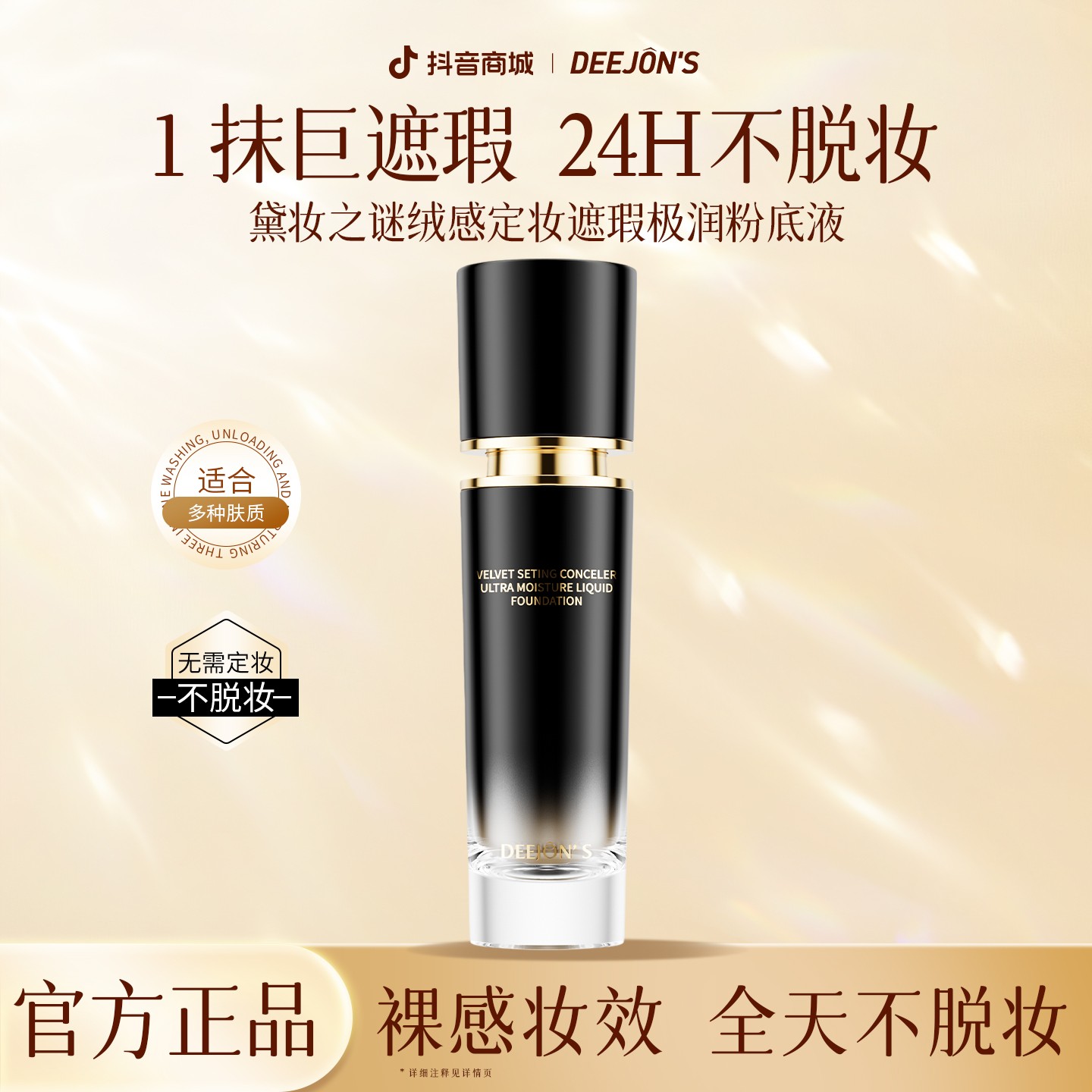 【两瓶更划算】黛妆之谜24小时持妆小黑瓶粉底液极润巨遮瑕养肤Z