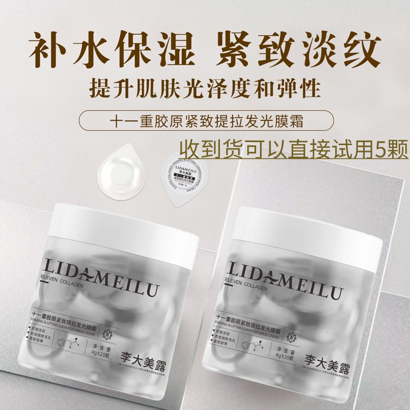 十一重胶原紧致提拉发光膜霜补水保湿紧致淡纹提亮20颗