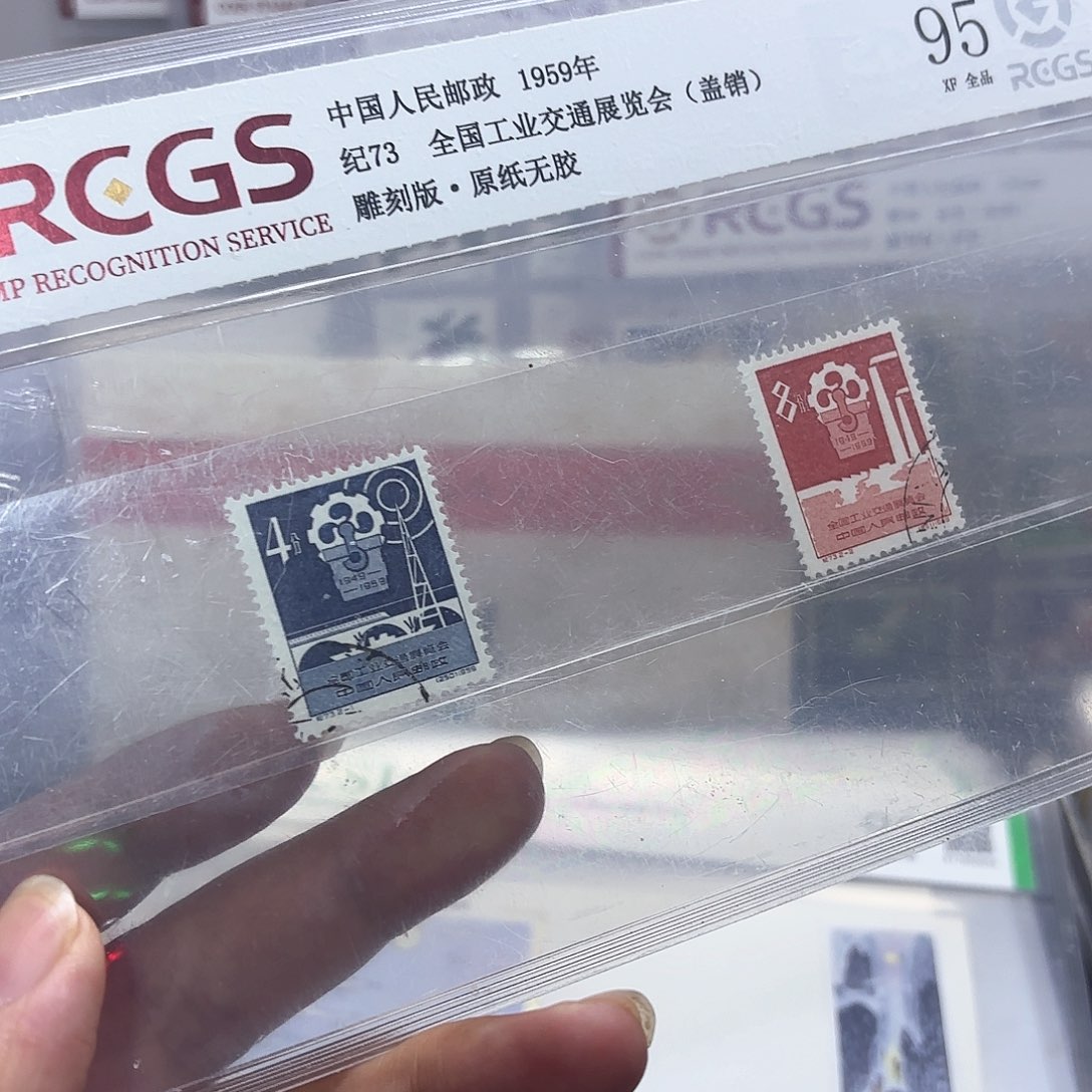 纪73邮票盖销中钱国信95片