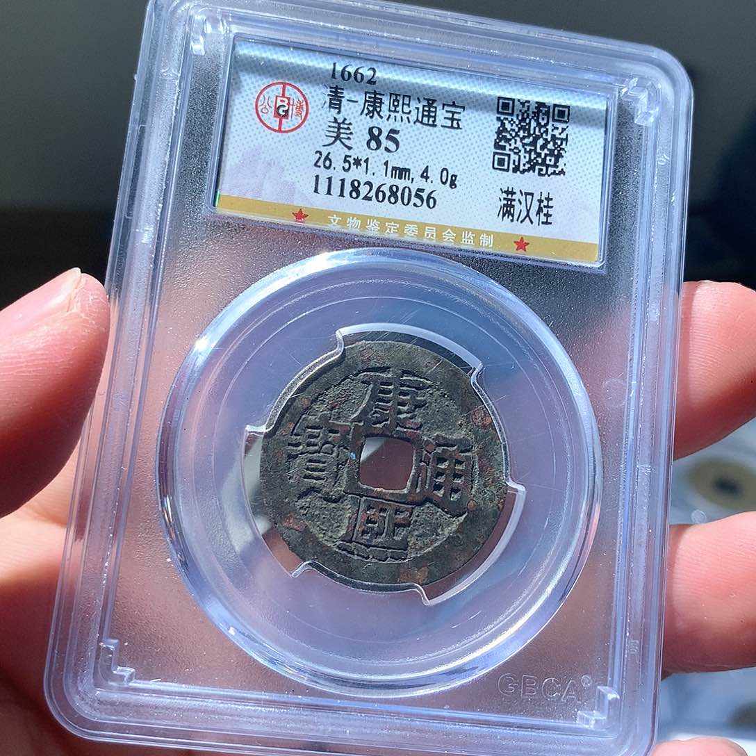 金属QY。康熙通宝85分8056