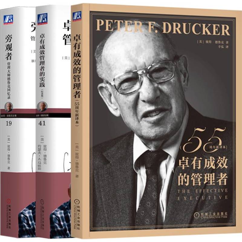 管理大师德鲁克新版套装 卓有成效的管理者 55周年新译本 卓有成